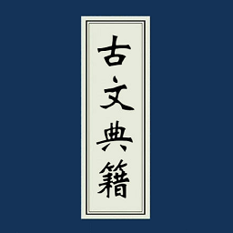 古文典籍大全离线版