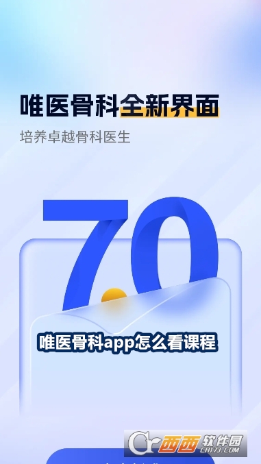 唯醫骨科app