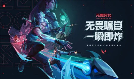 無畏契約官方版