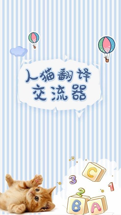 人猫翻译交流器app v1.9.5