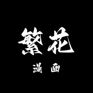 繁花漫画 V0.2.5