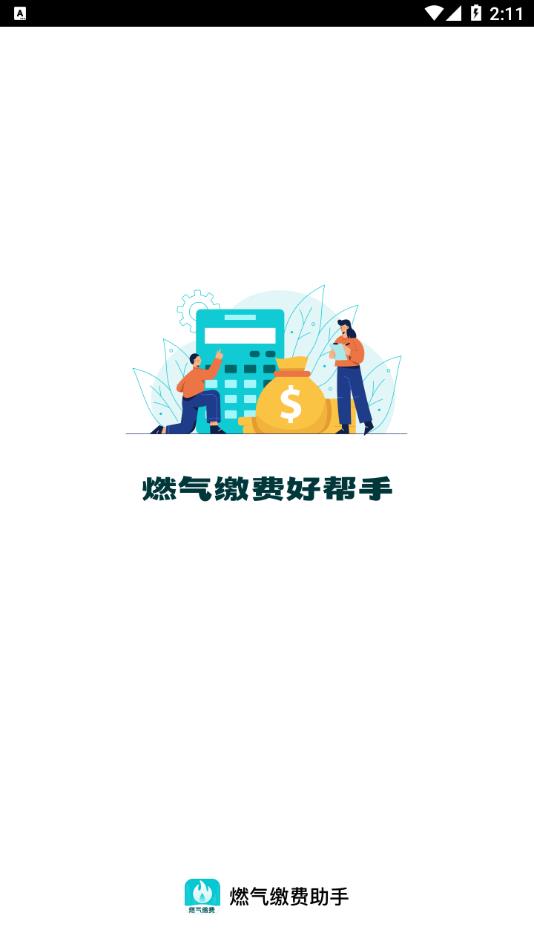 燃气缴费助手