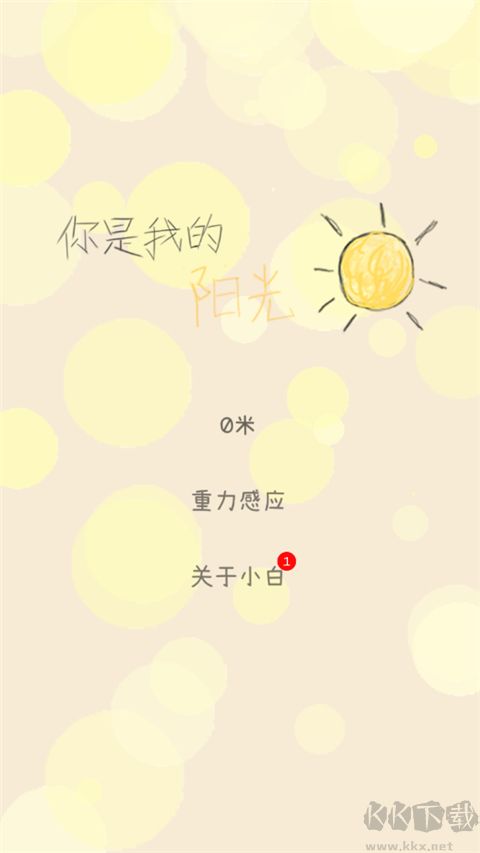 你是我的阳光免费版 v1.4.10安卓版 
