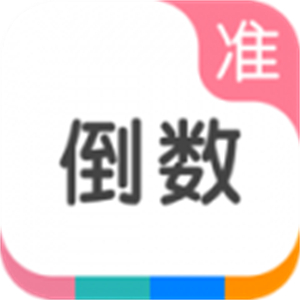 准点倒数