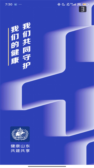 健康山东Healthy手机版 v3.0安卓版