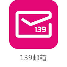 139邮箱免费版