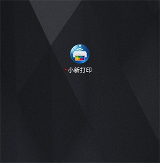小新打印机3