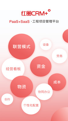 红圈CRM+ APP v6.5.1安卓版