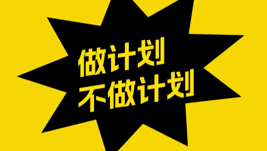 不做计划最新版本下载