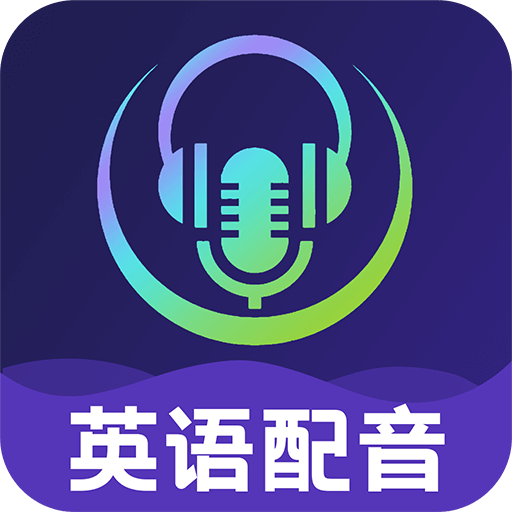 英语视频配音官网版下载 V1.0.1