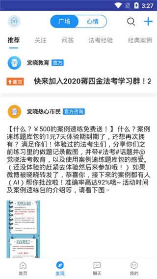 觉晓法考APP使用方法3