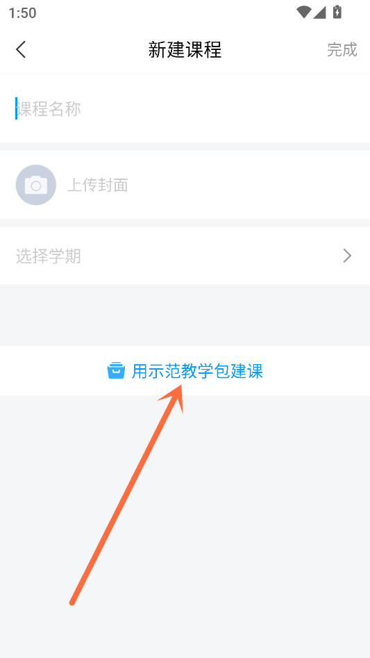 添加课程教程截图6