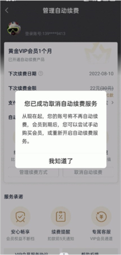 爱奇艺PPS影音客户端怎么取消自动付费5