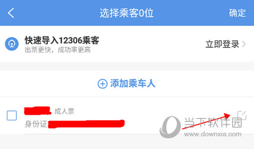 智行火车票选择乘客