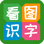看图识字 v4.0.1.0