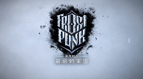 冰汽時代最后的家園無限資源版