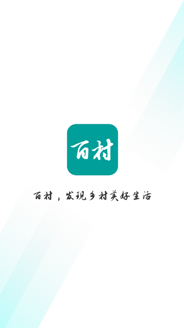 百村 V1.1.0安卓版截圖1