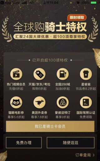 全球购骑士特权5