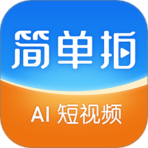 简单拍AI安卓版