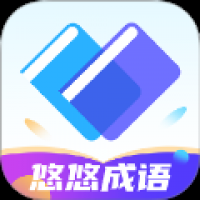 悠悠成语