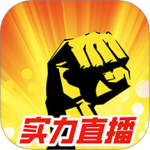实力直播app官方版
