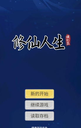 自定义修仙模拟器安卓版