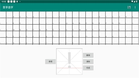 奎享造字 v1.4