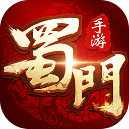 蜀门手游最新版本