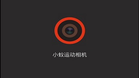 小蟻運動相機app