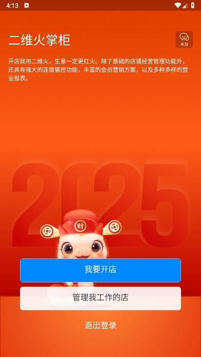 二维火掌柜APP截图2