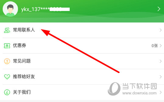 点击“常用联系人”