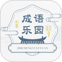 288成语乐园官方版 V1.2.6下载