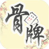 中国骨牌 v1.03完整版