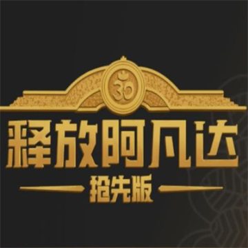 释放阿凡达抢先版下载 v 