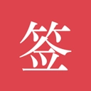好签手机下载 v5.4.8