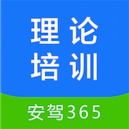 理论培训安驾365官方版