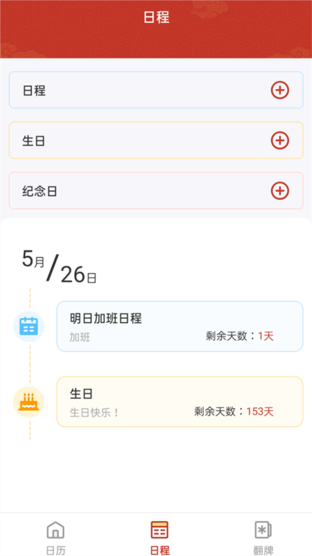 华侨万年历4