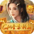 逍遥春秋GM金条科技手游官方版下载 v1.0