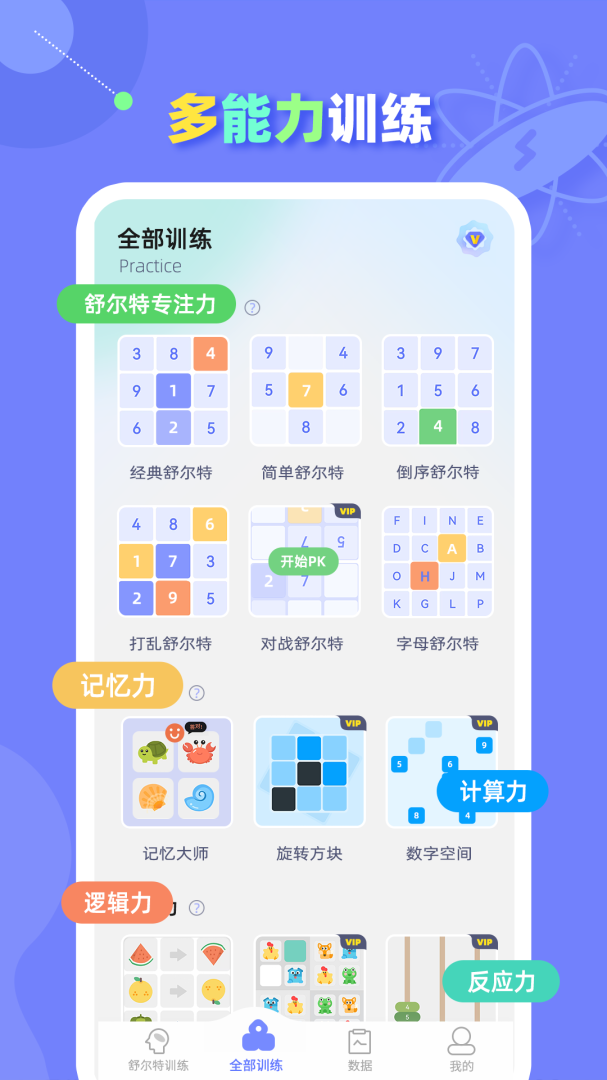 舒尔特方格训练 v1.3.2