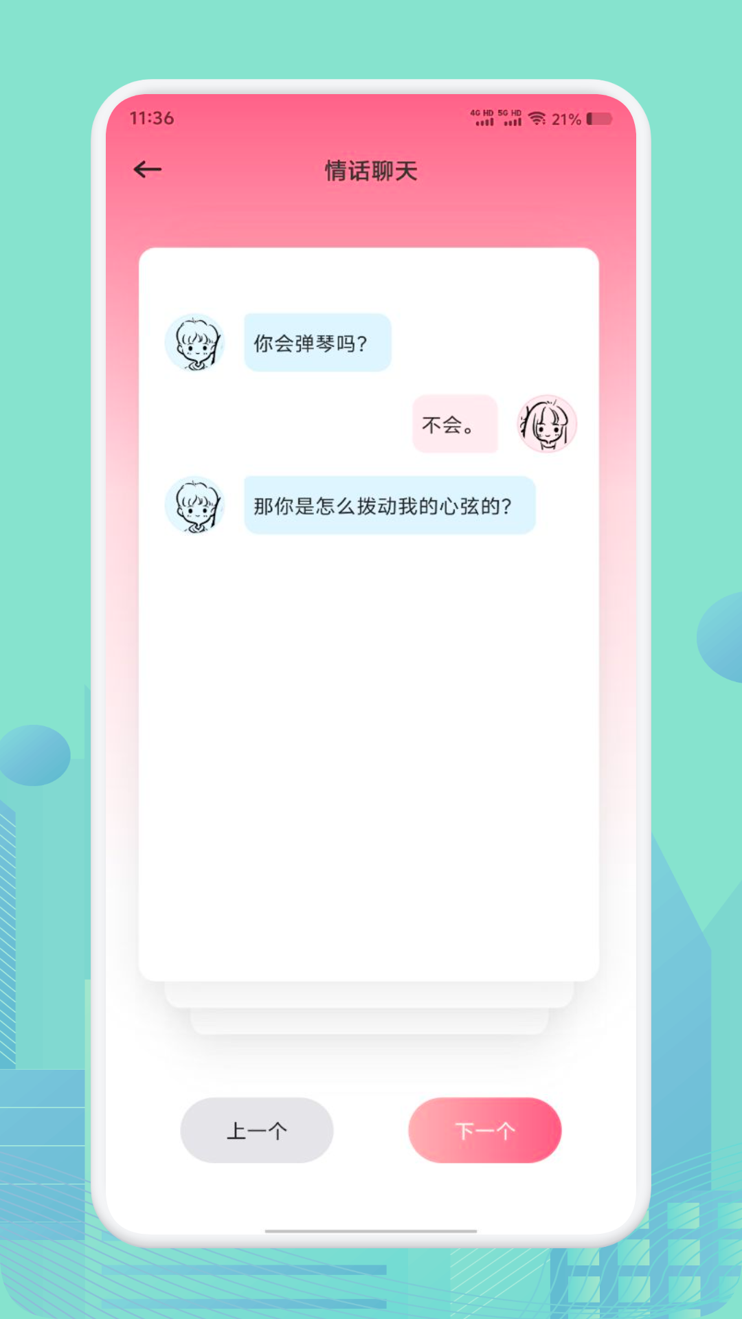 土豆聊天技巧app v1.2
