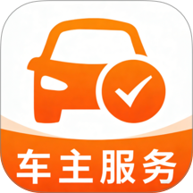 安全行车车主行官网版