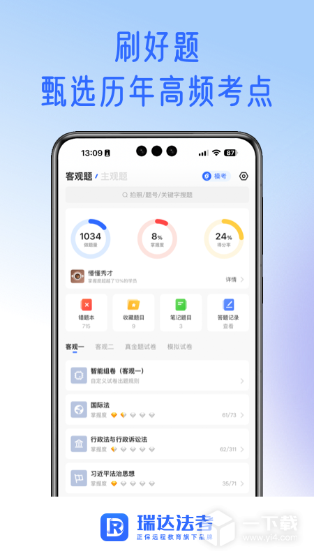 瑞达法考 v3.6.44最新版