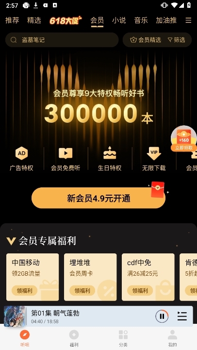 懒人听书会员