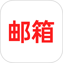 手机电子邮箱大全最新版 V1.1.2下载