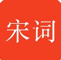 宋词三百首app下载 v10.2.1