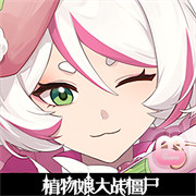 植物娘大战僵尸0.6.6下载 v0.6.6