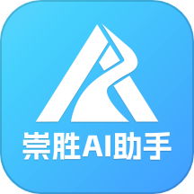 崇胜AI助手最新版 V4.0.4下载