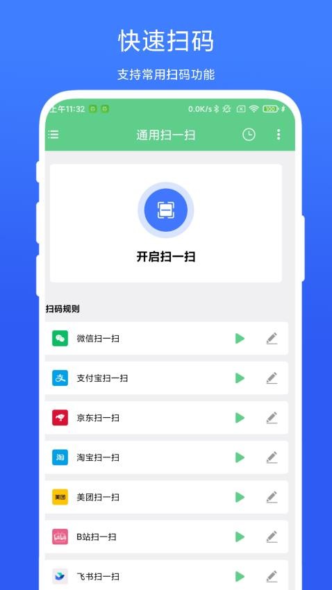通用扫一扫免费版 1
