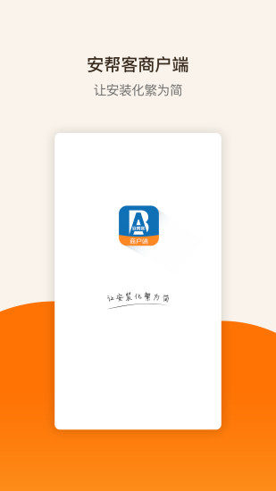 安帮客商户端app下载