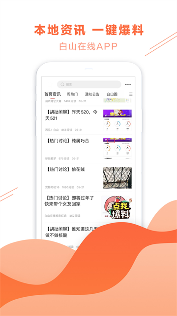 白山在线手机版 v6.6.0安卓版